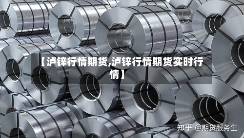 【泸锌行情期货,泸锌行情期货实时行情】-第1张图片