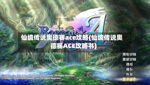 仙境传说奥德赛ace攻略(仙境传说奥德赛ACE攻略书)-第1张图片