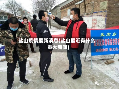 盐山疫情最新消息(盐山最近有什么重大新闻)-第1张图片