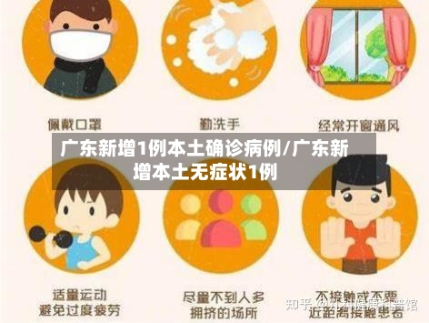 广东新增1例本土确诊病例/广东新增本土无症状1例-第1张图片