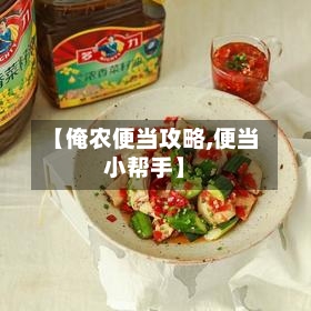 【俺农便当攻略,便当小帮手】-第1张图片