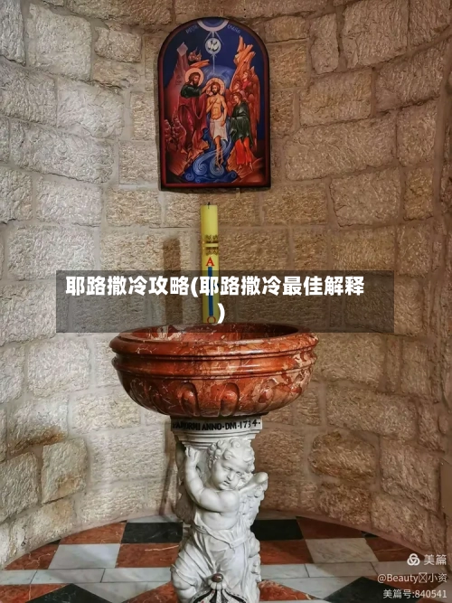 耶路撒冷攻略(耶路撒冷最佳解释)-第1张图片