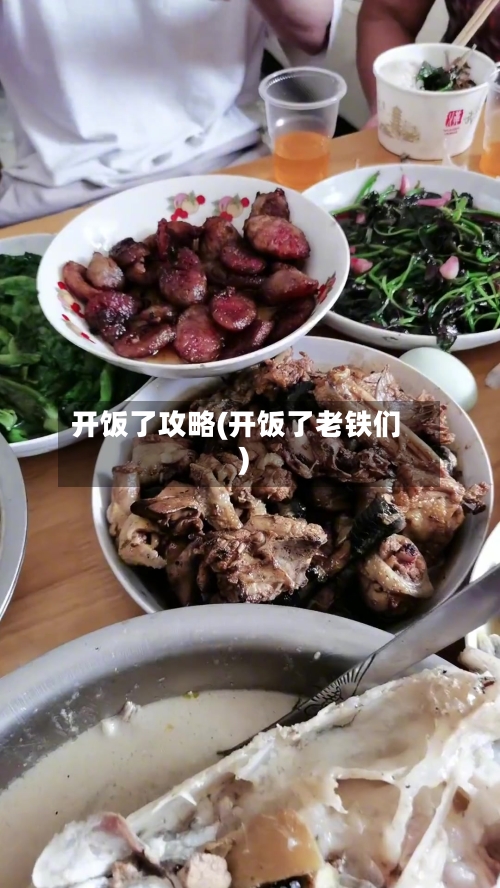 开饭了攻略(开饭了老铁们)-第1张图片