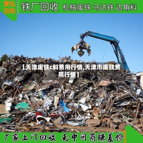 【天津废铁c料费用行情,天津市废铁费用行情】-第1张图片