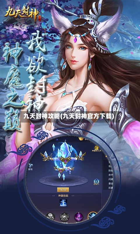 九天封神攻略(九天封神官方下载)-第1张图片