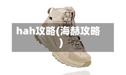 hah攻略(海赫攻略)-第1张图片