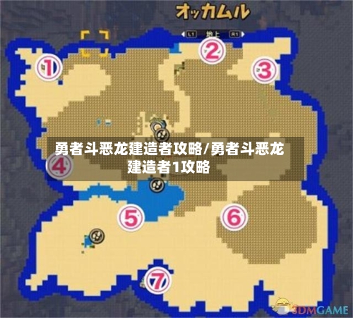 勇者斗恶龙建造者攻略/勇者斗恶龙建造者1攻略-第1张图片