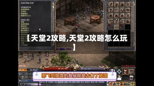【天堂2攻略,天堂2攻略怎么玩】-第1张图片