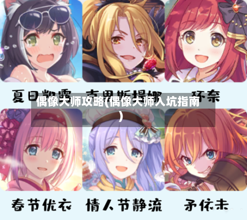 偶像大师攻略(偶像大师入坑指南)-第1张图片