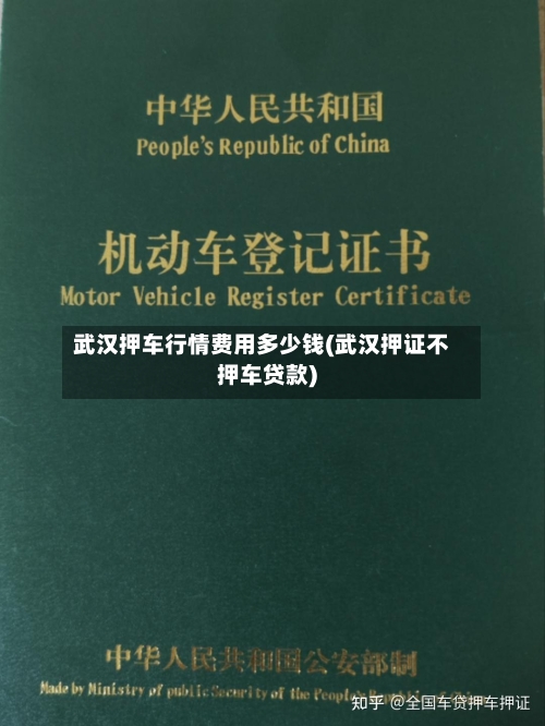 武汉押车行情费用多少钱(武汉押证不押车贷款)-第1张图片