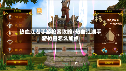 热血江湖手游枪客攻略/热血江湖手游枪客怎么加点-第1张图片