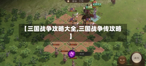 【三国战争攻略大全,三国战争传攻略】-第1张图片