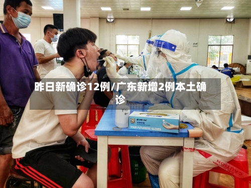 昨日新确诊12例/广东新增2例本土确诊-第1张图片