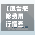 【凤台装修费用行情查询,凤台公司装潢招聘】-第1张图片