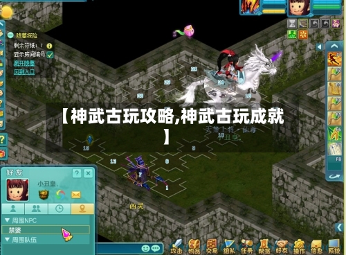 【神武古玩攻略,神武古玩成就】
