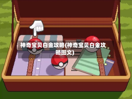 神奇宝贝白金攻略(神奇宝贝白金攻略图文)-第1张图片