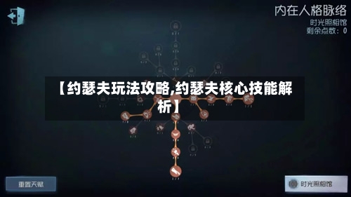 【约瑟夫玩法攻略,约瑟夫核心技能解析】-第1张图片