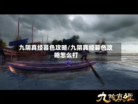 九阴真经暮色攻略/九阴真经暮色攻略怎么打-第1张图片