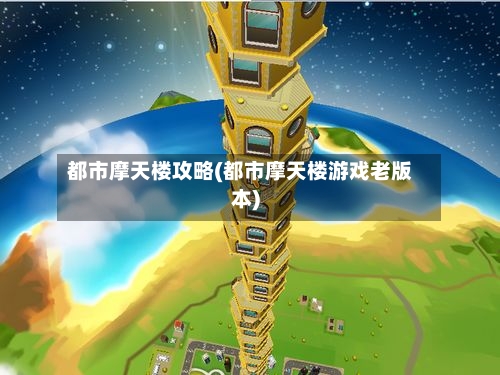 都市摩天楼攻略(都市摩天楼游戏老版本)-第1张图片