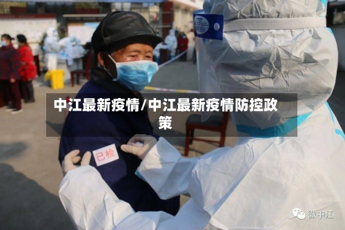中江最新疫情/中江最新疫情防控政策-第1张图片