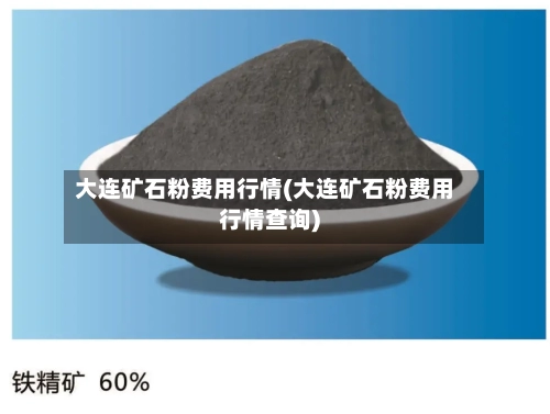 大连矿石粉费用行情(大连矿石粉费用行情查询)-第1张图片