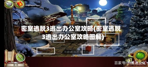 密室逃脱3逃出办公室攻略(密室逃脱3逃出办公室攻略图解)-第1张图片