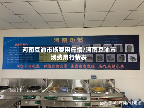 河南豆油市场费用行情/河南豆油市场费用行情表-第1张图片