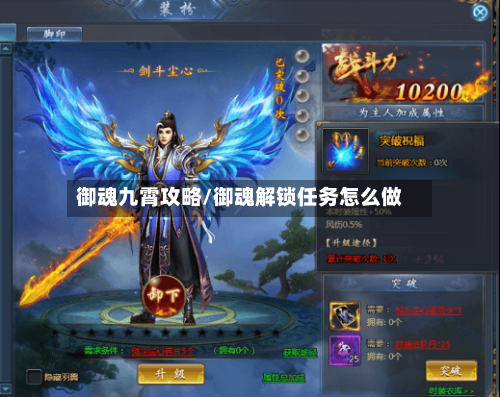 御魂九霄攻略/御魂解锁任务怎么做-第1张图片