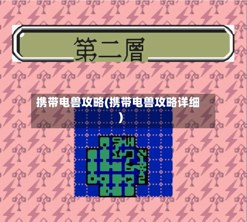 携带电兽攻略(携带电兽攻略详细)-第1张图片