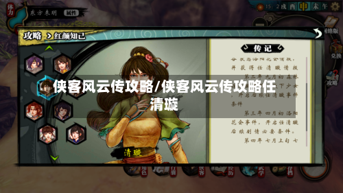 侠客风云传攻略/侠客风云传攻略任清璇-第1张图片