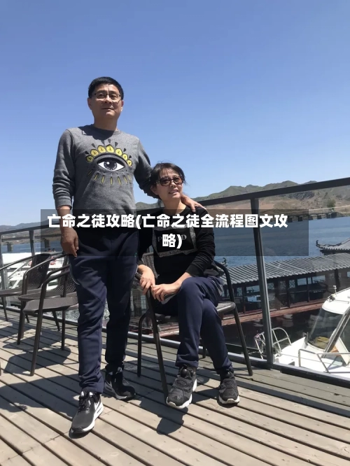 亡命之徒攻略(亡命之徒全流程图文攻略)-第1张图片
