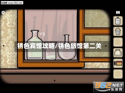 锈色宾馆攻略/锈色旅馆第二关-第1张图片