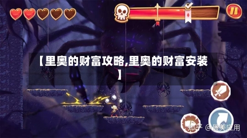 【里奥的财富攻略,里奥的财富安装】-第1张图片