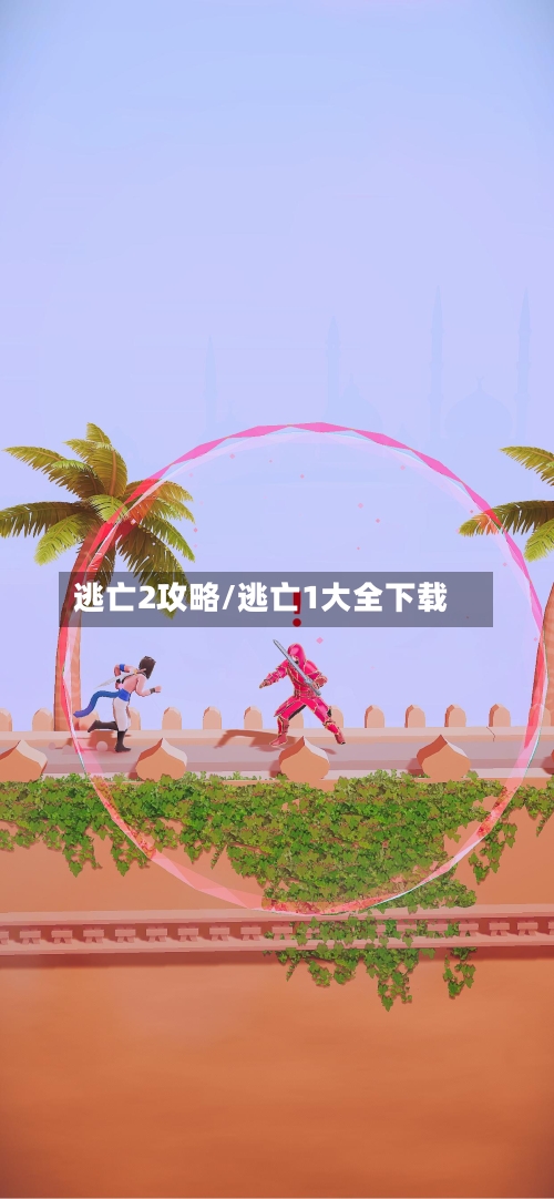 逃亡2攻略/逃亡1大全下载-第1张图片
