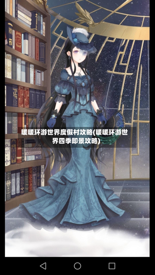 暖暖环游世界度假村攻略(暖暖环游世界四季即景攻略)-第1张图片