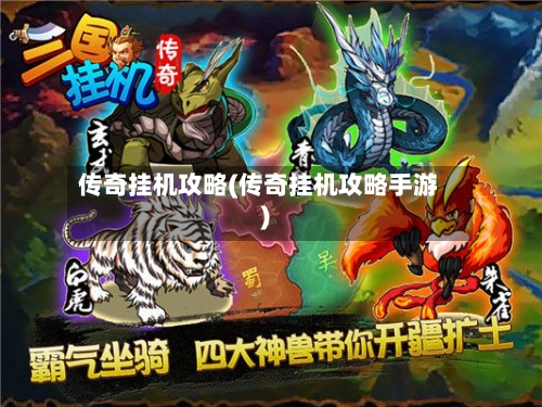 传奇挂机攻略(传奇挂机攻略手游)-第1张图片
