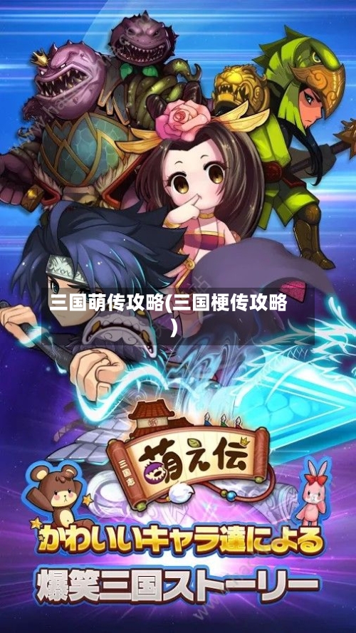 三国萌传攻略(三国梗传攻略)-第1张图片
