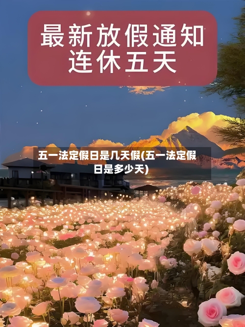 五一法定假日是几天假(五一法定假日是多少天)-第1张图片
