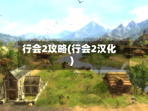 行会2攻略(行会2汉化)-第1张图片