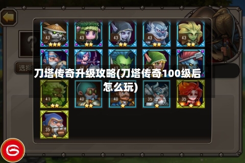 刀塔传奇升级攻略(刀塔传奇100级后怎么玩)-第1张图片