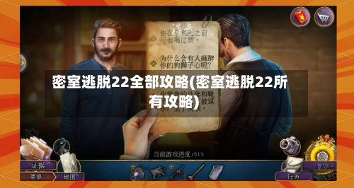 密室逃脱22全部攻略(密室逃脱22所有攻略)-第1张图片