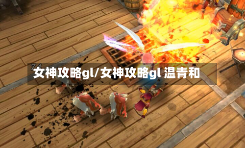 女神攻略gl/女神攻略gl 温青和-第1张图片