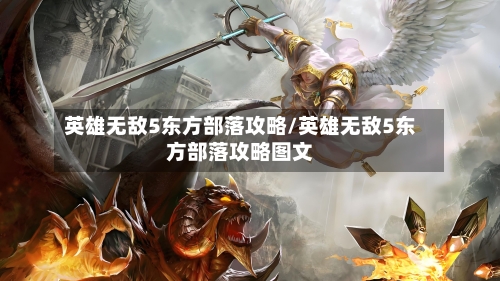 英雄无敌5东方部落攻略/英雄无敌5东方部落攻略图文-第1张图片