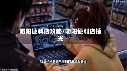 阴阳便利店攻略/阴阳便利店橙光-第1张图片