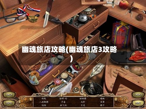 幽魂旅店攻略(幽魂旅店3攻略)-第1张图片