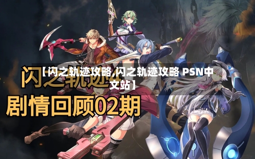 【闪之轨迹攻略,闪之轨迹攻略 PSN中文站】-第1张图片