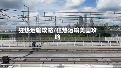 狂热运输攻略/狂热运输美国攻略-第1张图片