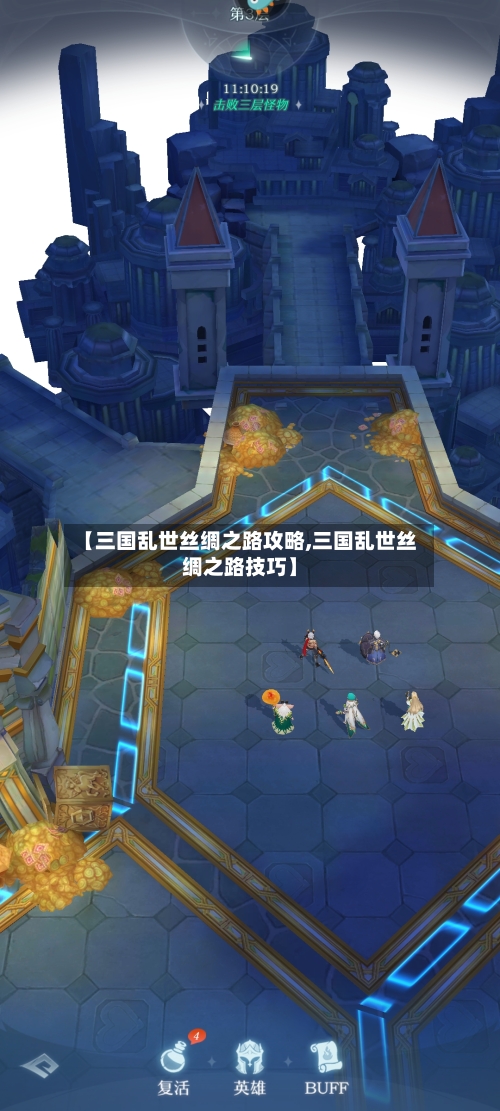 【三国乱世丝绸之路攻略,三国乱世丝绸之路技巧】-第1张图片