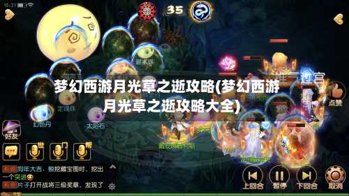 梦幻西游月光草之逝攻略(梦幻西游月光草之逝攻略大全)-第1张图片