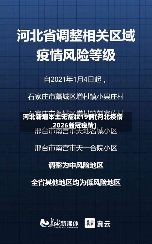 河北新增本土无症状19例(河北疫情2026新冠疫情)-第1张图片
